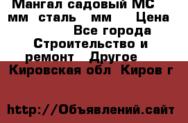 Мангал садовый МС-4 2мм.(сталь 2 мм.) › Цена ­ 4 000 - Все города Строительство и ремонт » Другое   . Кировская обл.,Киров г.